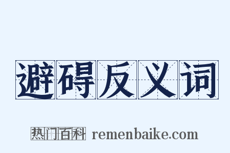 避碍反义词是什么意思的图片